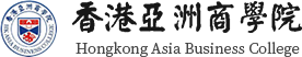 香港亚洲商学院