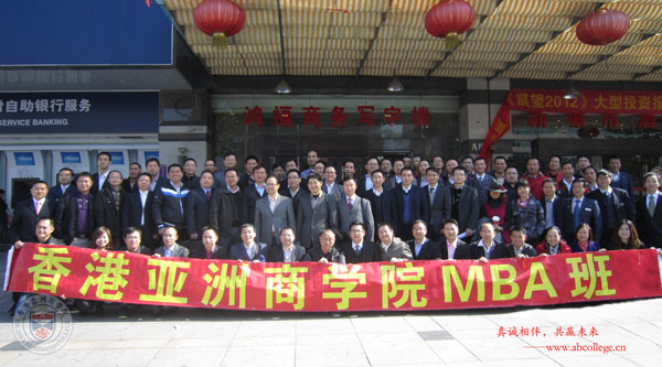 香港亚洲商学院大陸管理中心東莞MBA班學員合影