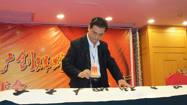 湘江書畫院長向恪行爲亞商2012年會現場題字