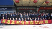 香港亚洲商学院大陸管理中心東莞MBA班學員合影
